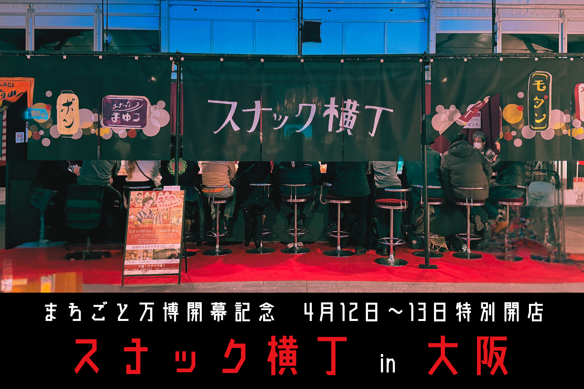 🎤 関西のスナックママと乾杯！世界とつながる夜「スナック横丁 in
