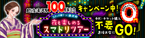 yuzawa-machi_sumadori_hopping_0yen_campaign_banner_top-page_600x160