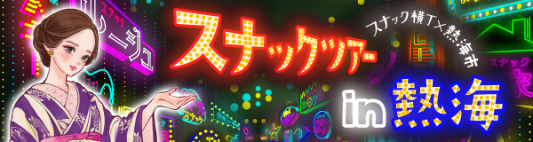 atami_sumadori_banner_600x160